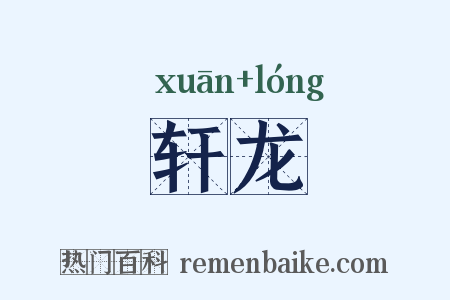 轩龙是什么意思的图片